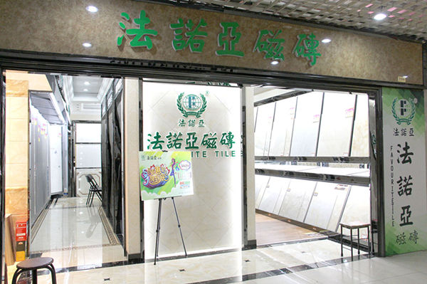 法诺亚瓷砖