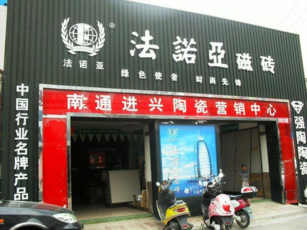 法诺亚瓷砖