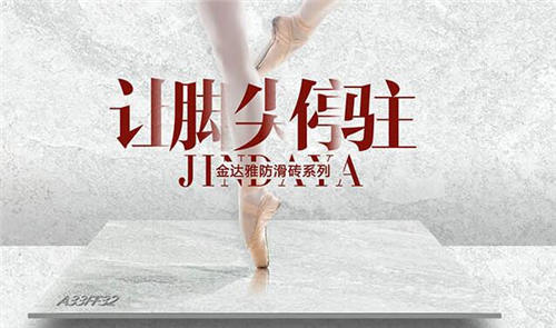 金达雅瓷砖
