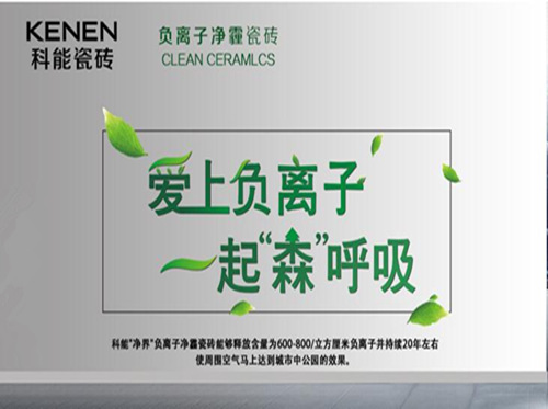 科能瓷砖