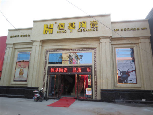 恒基陶瓷