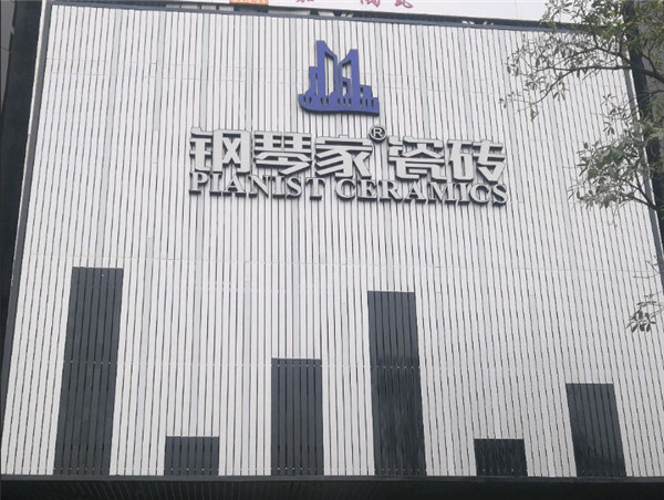 钢琴家瓷砖