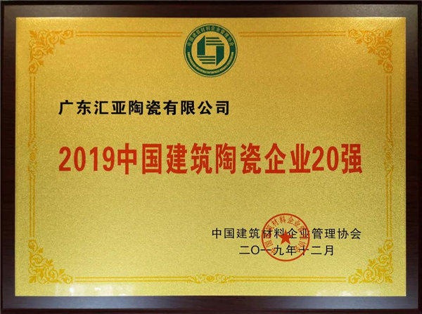 汇亚磁砖荣膺“中国建筑陶瓷企业20强”等3项大奖