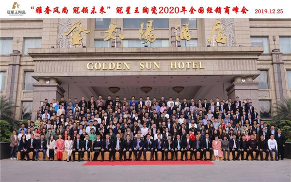 冠星王陶瓷新总部开业庆典暨2020年全国经销商峰会召开