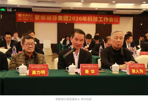 蒙娜丽莎集团科技工作会议举行，科创之路没有句号