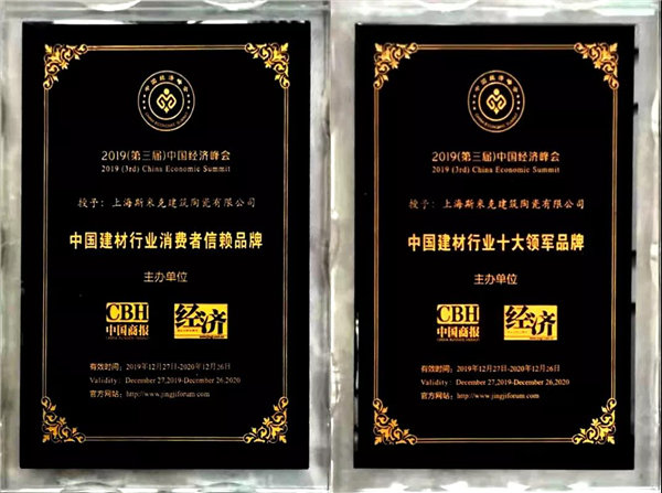 斯米克磁砖获2019“中国建材行业十大领军品牌”等两项殊荣