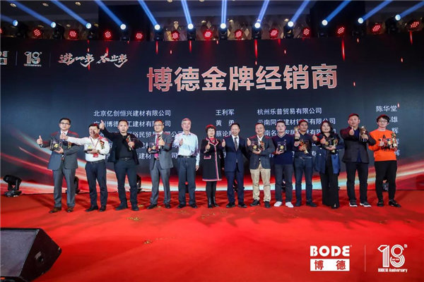 博德品牌2020年经销商年会隆重召开