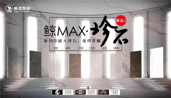 鹰牌陶瓷鲸Max“珍石系列”1800x900mm规格全新上线