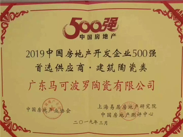 马可波罗瓷砖2019精彩回顾,为打造世界知名品牌奋勇前进