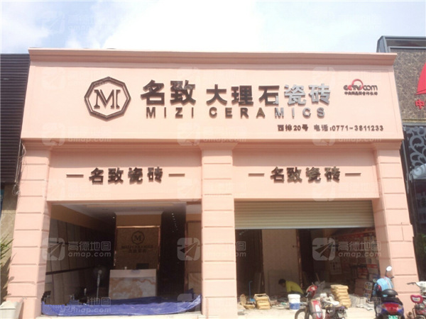 名致瓷砖