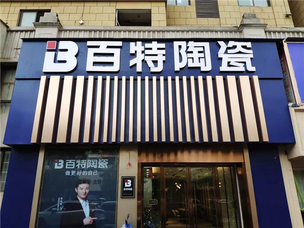 德兴百特陶瓷门店升级,厂家直供活动引爆现场