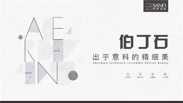 兴辉国际2020年春季新品伯丁石,给你出乎意料的精细美