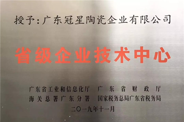 冠星陶瓷企业荣膺“省级企业技术中心”称号