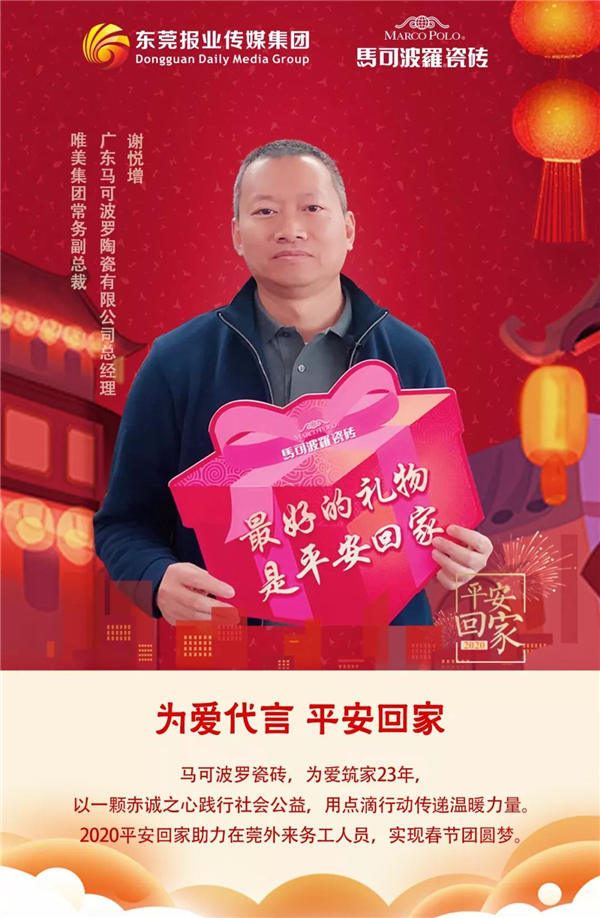 马可波罗瓷砖助力在莞务工人员春节团圆