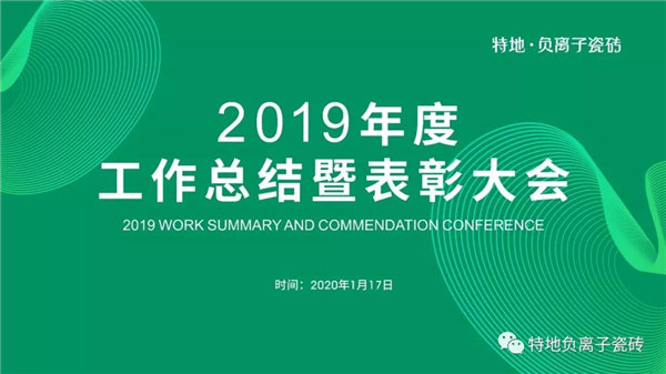 特地负离子瓷砖2019年度工作总结圆满举办