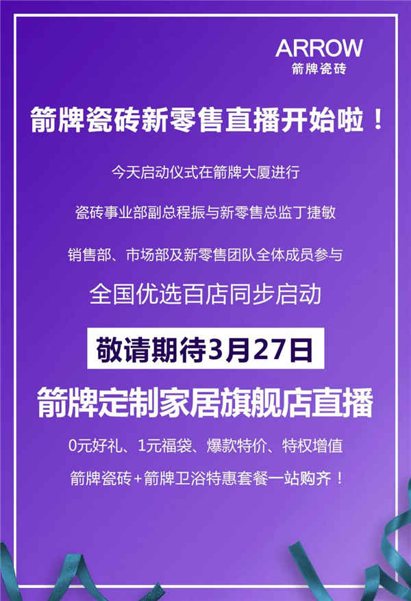 箭牌瓷砖新零售正式启动，看箭牌如何玩转线上营销!