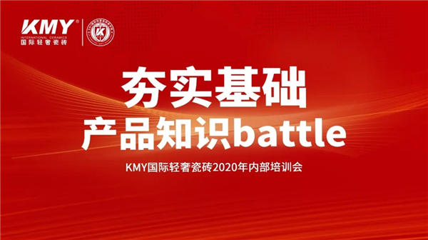 KMY国际轻奢瓷砖内部培训会成功举行！