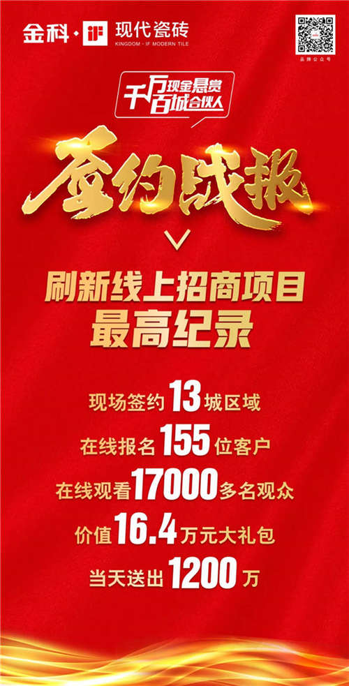 金科陶瓷开启行业创新尝试直播“云招商”刷新线上招商项目最高纪录！