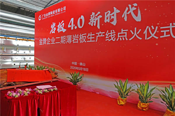 摩德娜承建的金牌企业薄岩板生产线正式点火