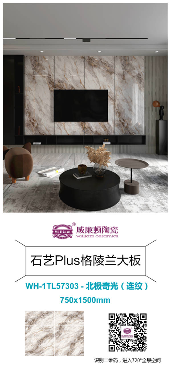 威廉顿推全新750X1500mm大板，无限连纹，空间无限可能