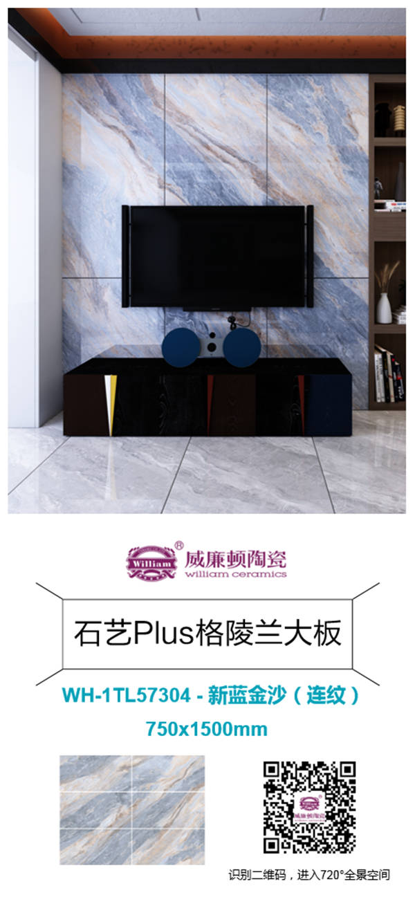 威廉顿推全新750X1500mm大板，无限连纹，空间无限可能