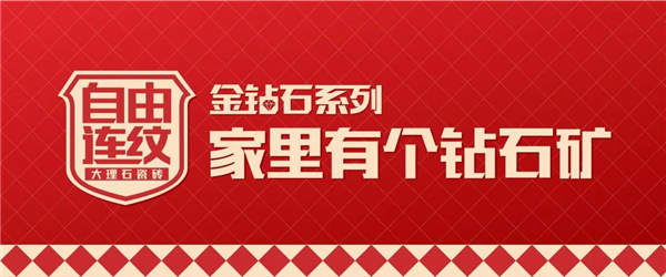 金时代：如何让地面或墙面不是一片而是成为一个整体