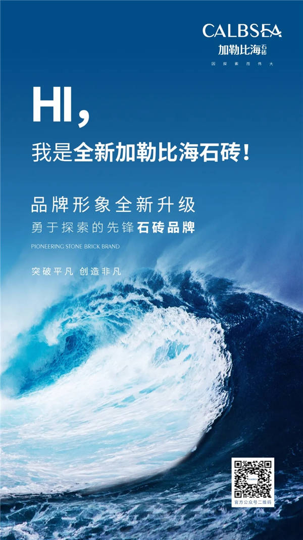 品牌战略再升级，加勒比海石砖全新VI发布