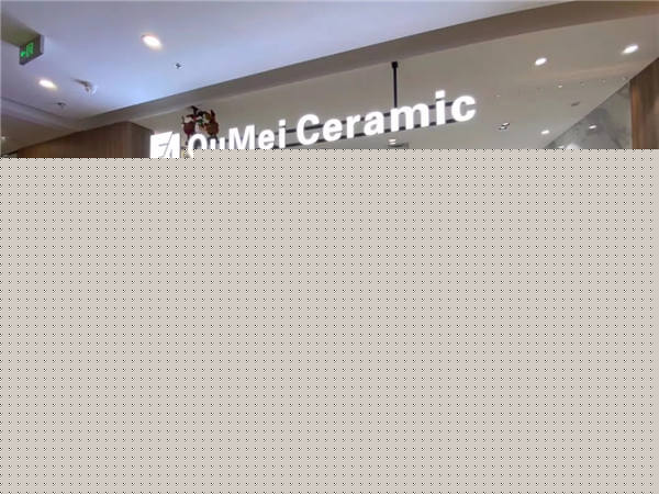 欧美陶瓷终端形象店升级启航