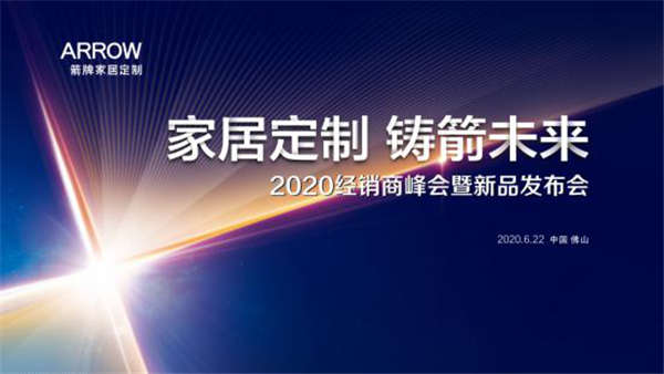 箭牌瓷砖：2020经销商峰会暨新品发布会，即将隆重开启
