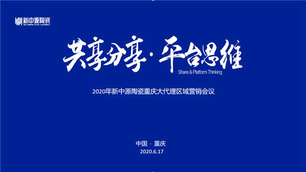 2020年新中源重庆大代理区域营销会议落地