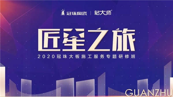 2020冠珠大板施工服务专题研修班圆满结营