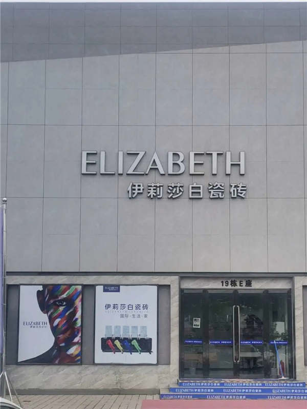 【人物专访】2年6店的临沂伊莉莎白瓷砖杨常青：诚信经营+敢于尝试
