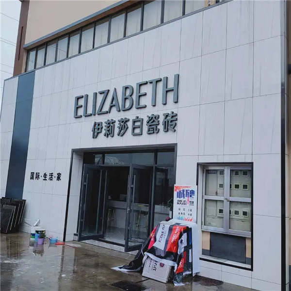 【人物专访】2年6店的临沂伊莉莎白瓷砖杨常青：诚信经营+敢于尝试