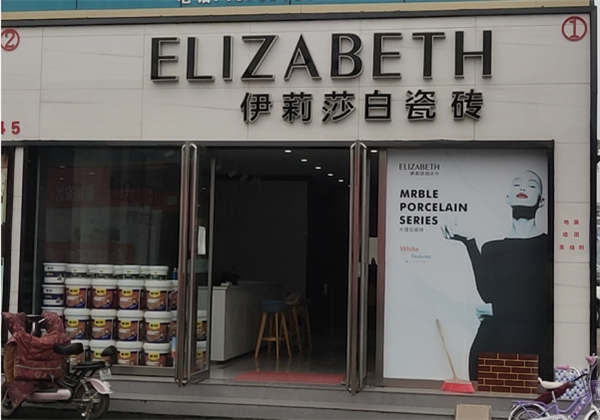 【人物专访】2年6店的临沂伊莉莎白瓷砖杨常青：诚信经营+敢于尝试