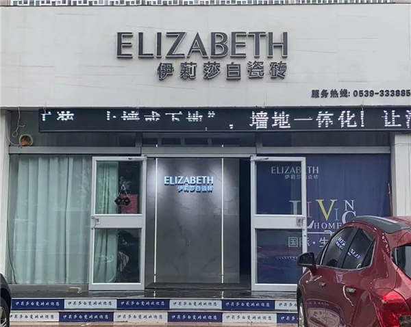 【人物专访】2年6店的临沂伊莉莎白瓷砖杨常青：诚信经营+敢于尝试