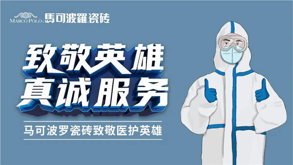 品质服务双核驱动，马可波罗瓷砖超级品牌日第四季圆满成功