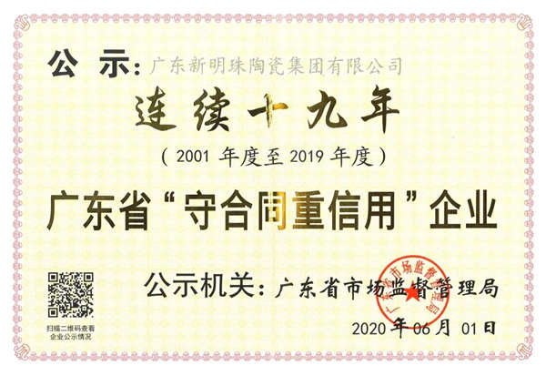 新明珠陶瓷连续19年入选广东省“守合同重信用”企业