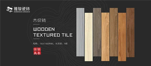 雅骏瓷砖柔光木纹砖新品上市