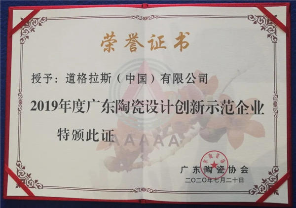 道格拉斯（中国）斩获“2019年度广东陶瓷设计创新示范企业”荣誉