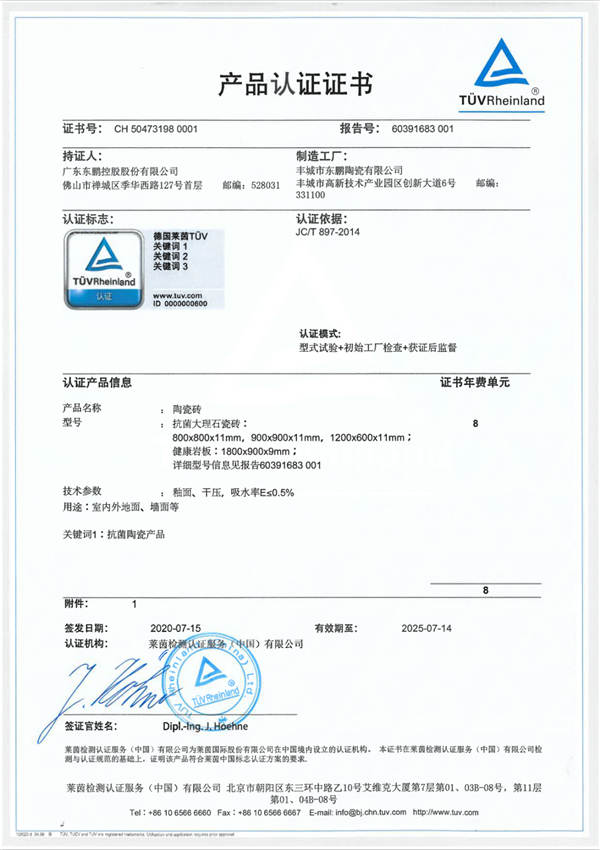 东鹏瓷砖获德国莱茵颁发的全国首批“抗菌陶瓷制品认证”