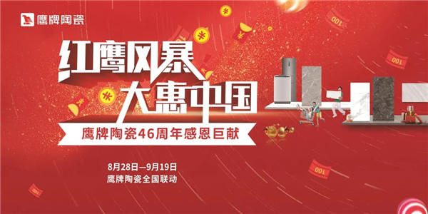 鹰牌陶瓷46周年感恩巨献,全国联动火热进行
