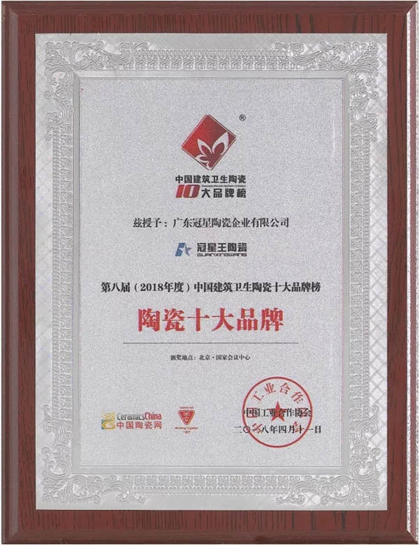 冠星王陶瓷25年品牌见证