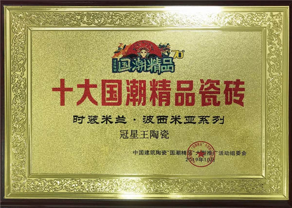 冠星王陶瓷25年品牌见证