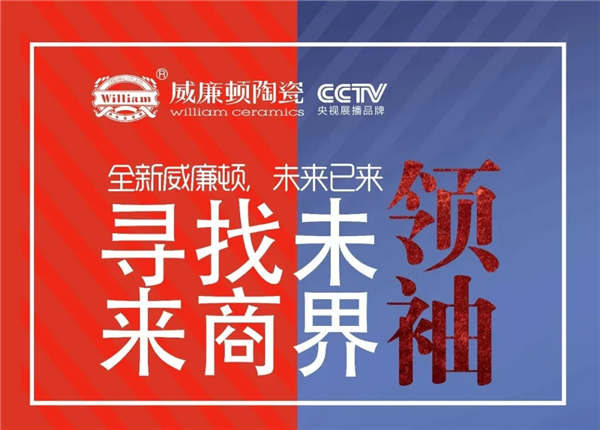 威廉顿陶瓷全新推出终端门店扶持政策