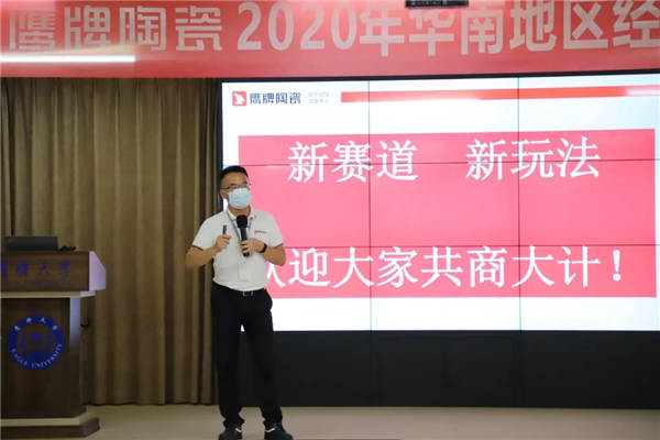 鹰牌陶瓷2020年华南地区核心经销商座谈会顺利举行