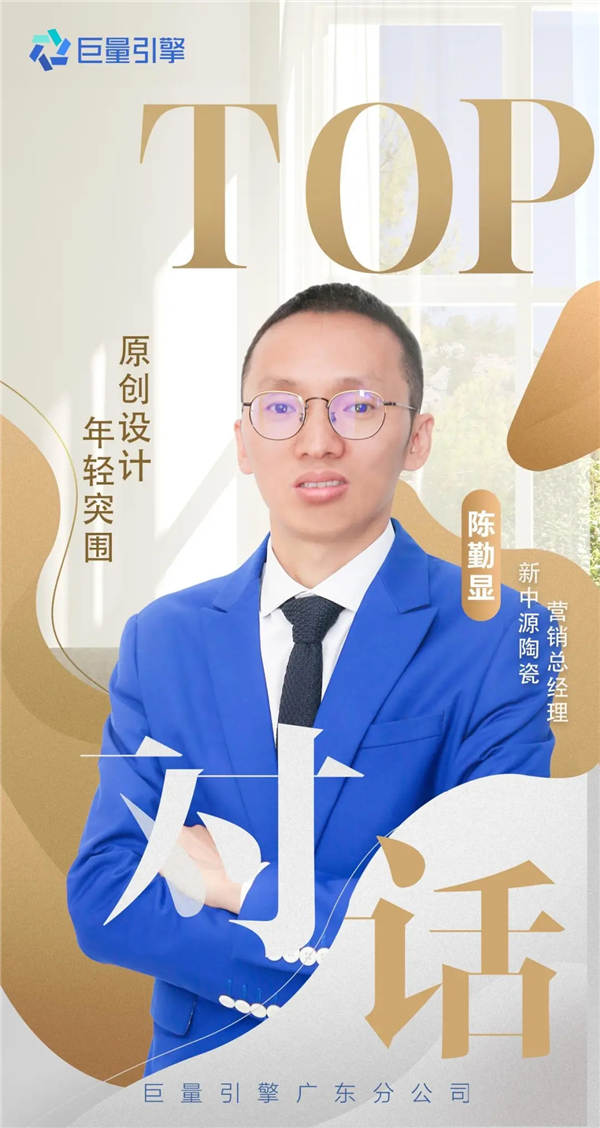 专访新中源陶瓷营销总经理陈勤显