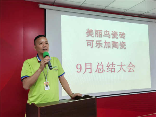 美丽鸟瓷砖9月工作总结大会暨表彰圆满举行