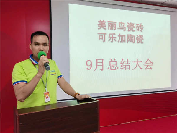 美丽鸟瓷砖9月工作总结大会暨表彰圆满举行