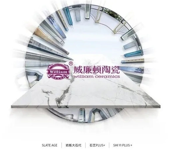 威廉顿陶瓷石艺plus+岩板工程应用展示