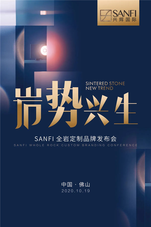 兴辉陶瓷即将举办SANFI全岩定制品牌发布会